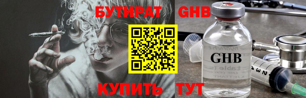 БУТИРАТ  Бутират GHB  Вход с VPN  Чита 