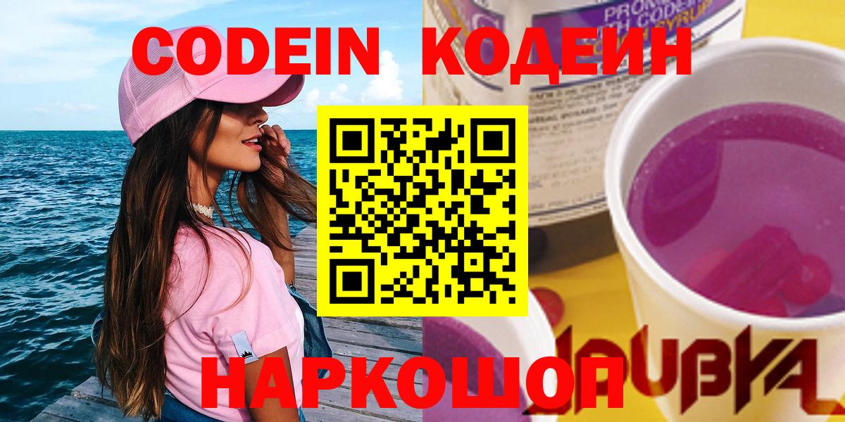 Codein Purple Drank  Вход с VPN  закладки  Чита 